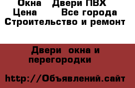 Окна , Двери ПВХ › Цена ­ 1 - Все города Строительство и ремонт » Двери, окна и перегородки   
